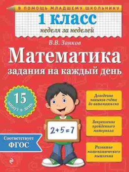Книга Математика 1кл. Задания на каждый день Занков В.В., б-2546, Баград.рф
